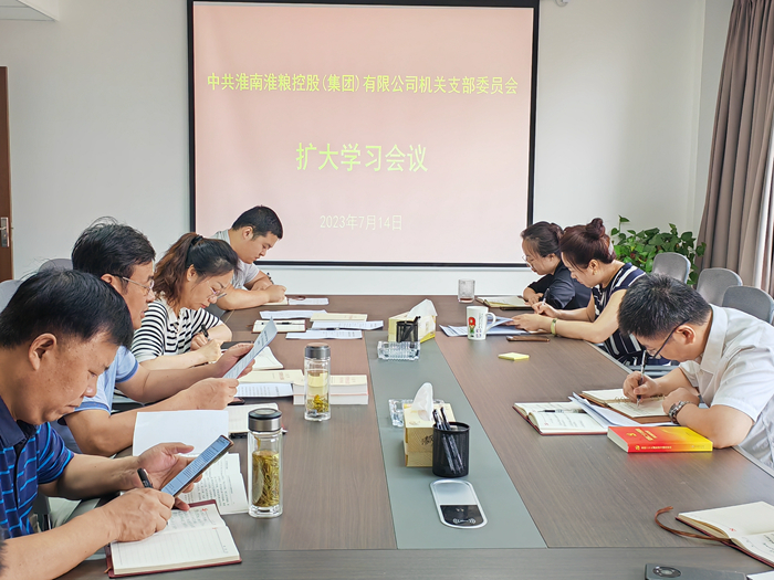 淮糧集團機關(guān)黨支部召開擴大學(xué)習(xí)會