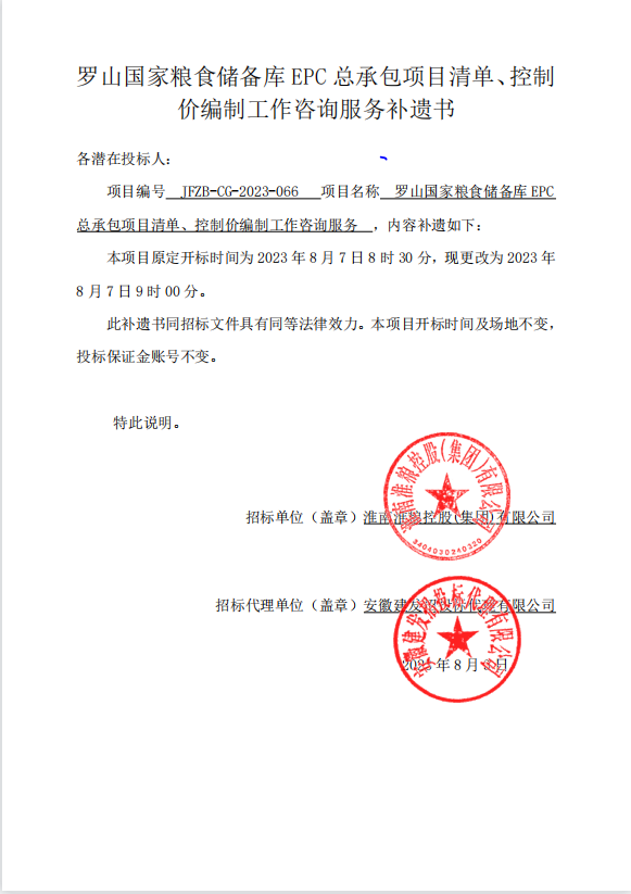 羅山國(guó)家糧食儲(chǔ)備庫(kù)EPC總承包項(xiàng)目清單、控制價(jià)編制工作咨詢服務(wù)補(bǔ)遺書